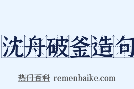 沈舟破釜造句是什么意思的图片